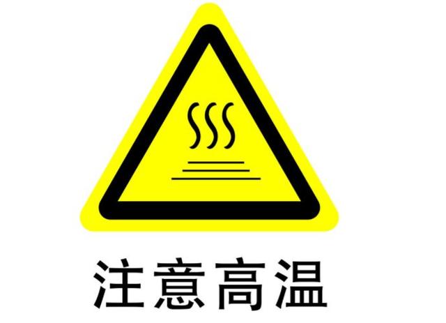注意高溫