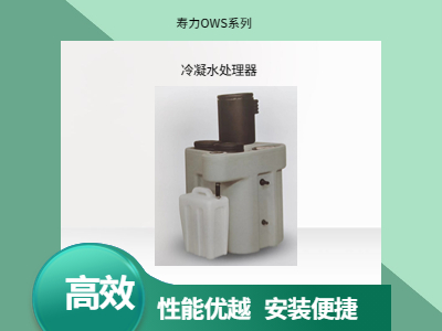 壽力OWS系列冷凝水處理器 壽力OWS系列冷凝水處理器